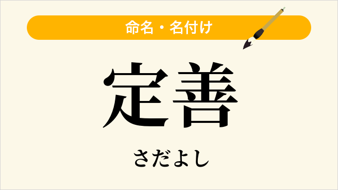 定善