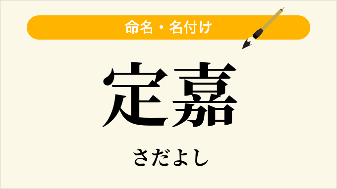 定嘉