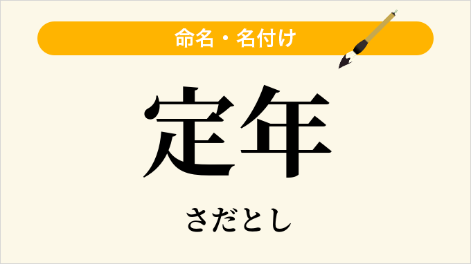 定年