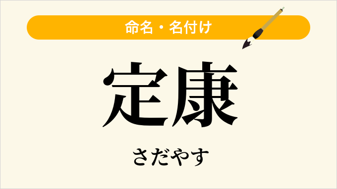 定康