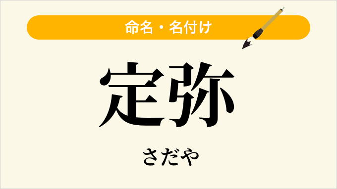 定弥