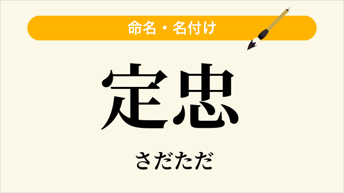定忠