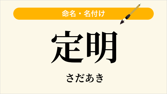 定明