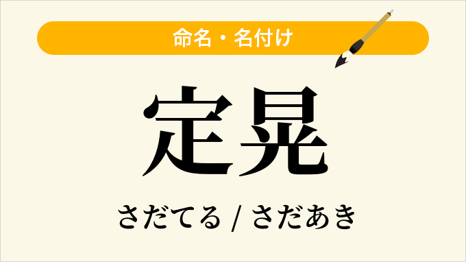 定晃