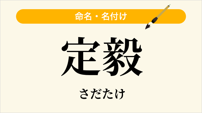 定毅