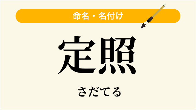 定照