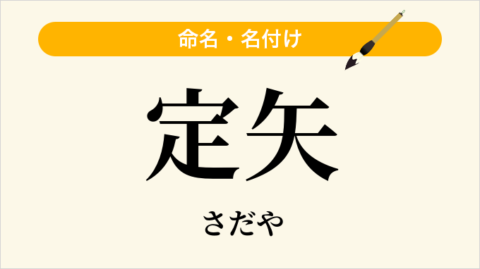定矢