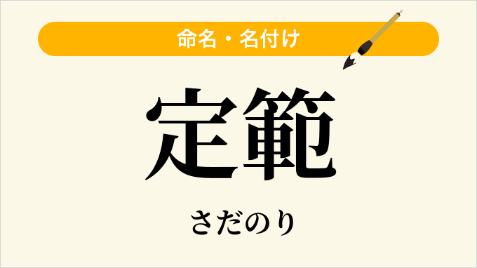 定範