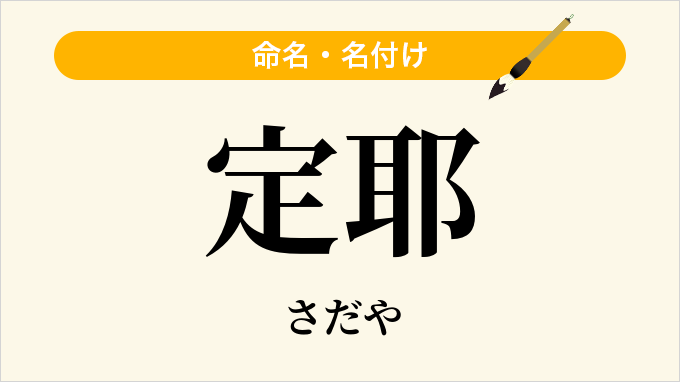 定耶