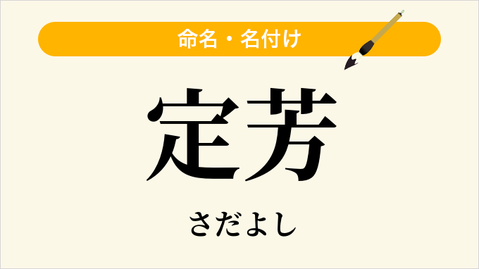 定芳