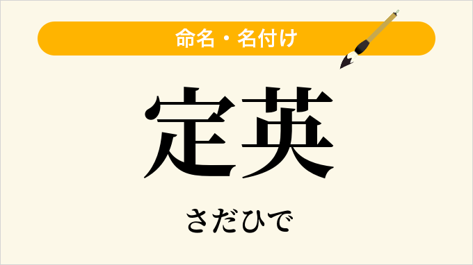 定英