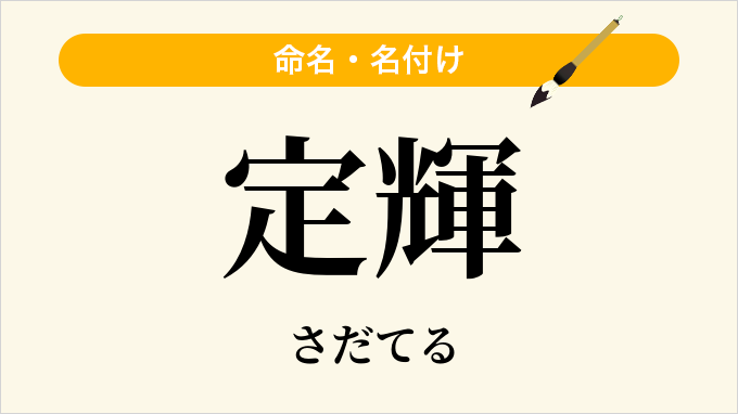 定輝