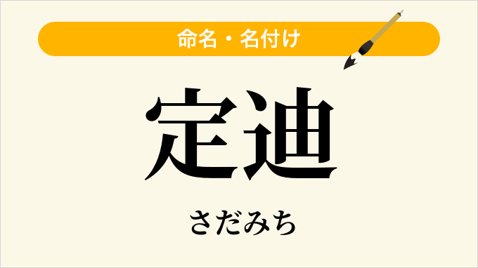定迪