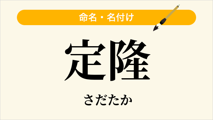 定隆