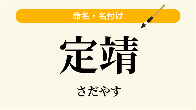 定靖
