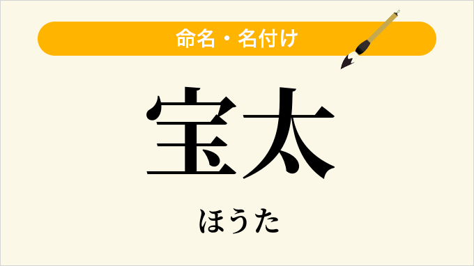 宝太