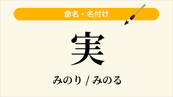 実