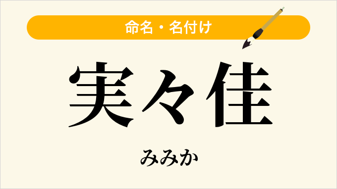 実々佳