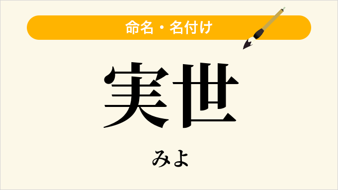 実世