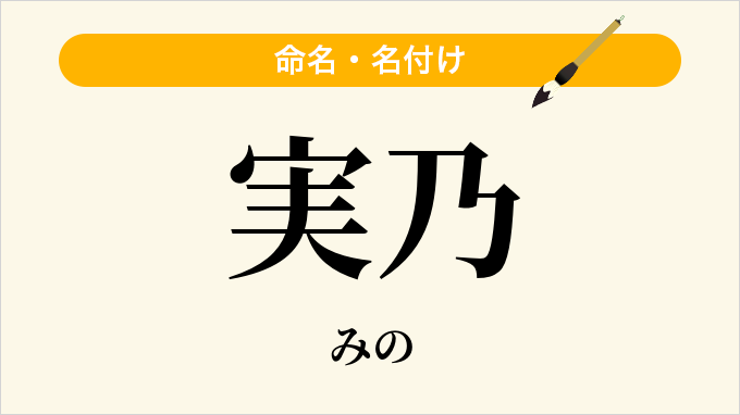 実乃