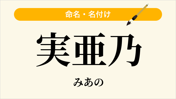 実亜乃