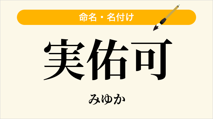 実佑可