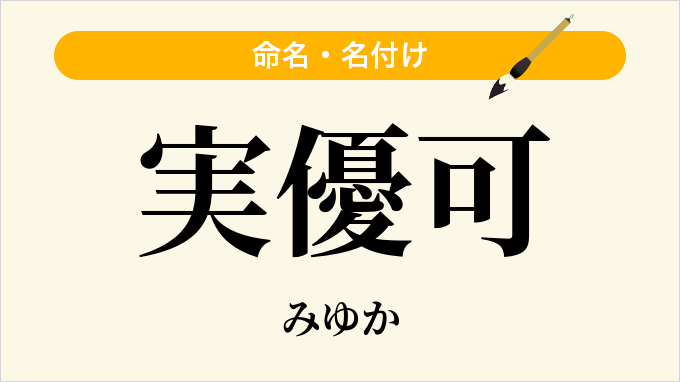 実優可