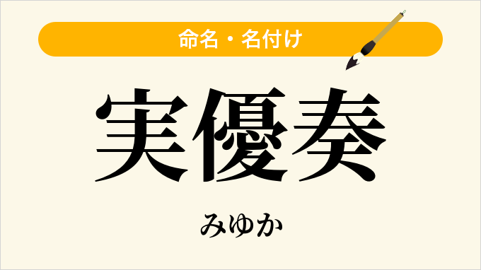 実優奏