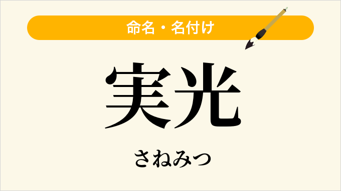 実光
