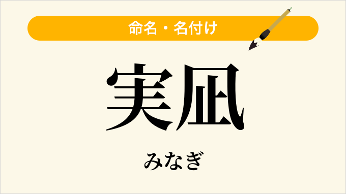 実凪