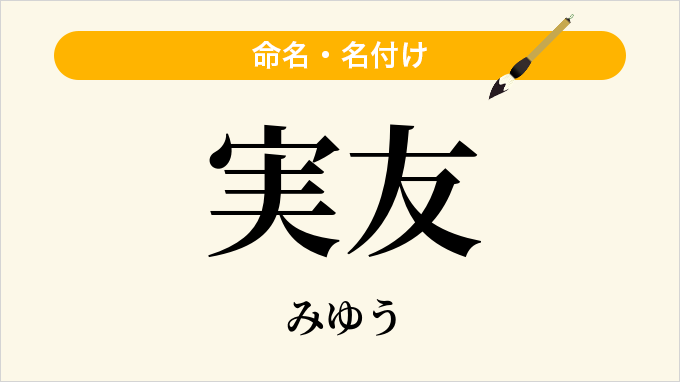 実友