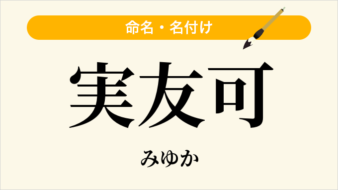 実友可