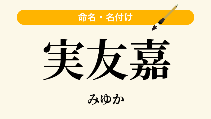 実友嘉