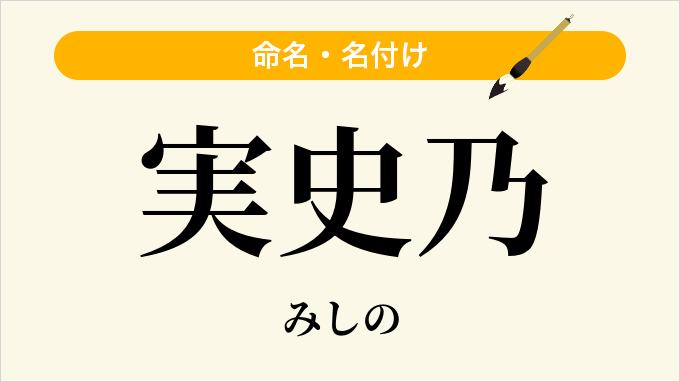 実史乃