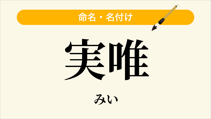 実唯