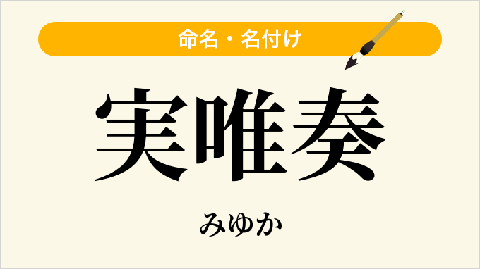 実唯奏