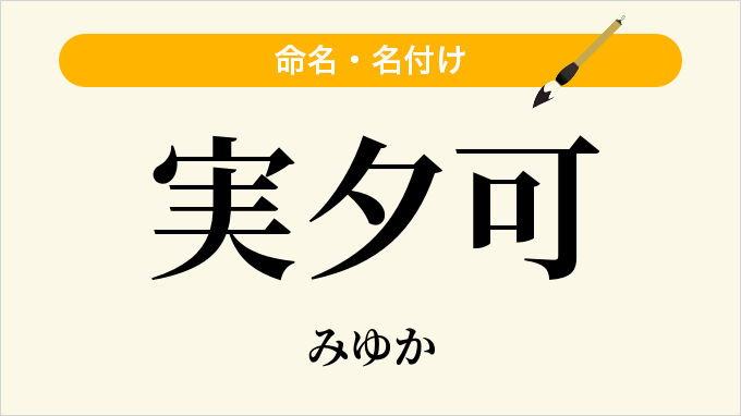 実夕可