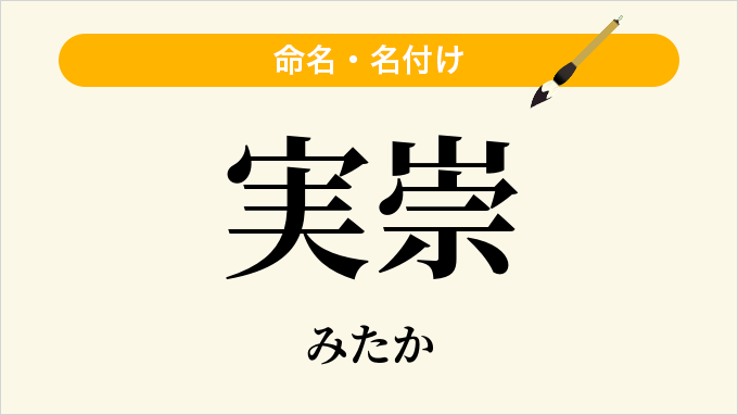 実崇