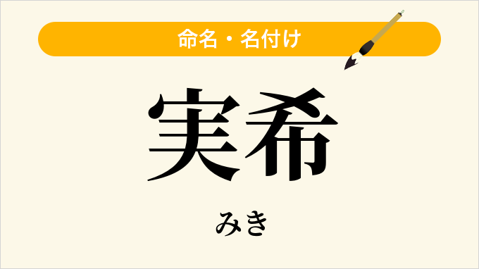 実希