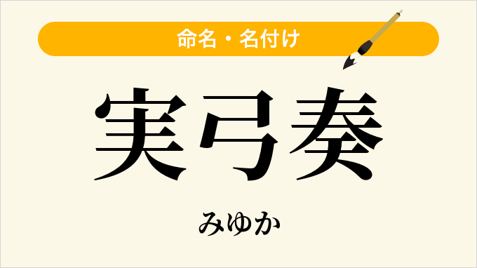 実弓奏