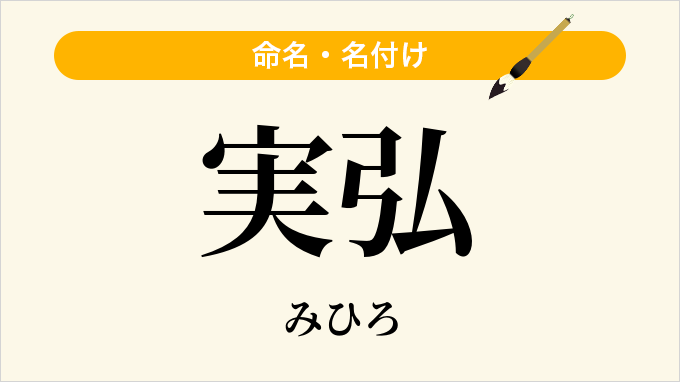 実弘