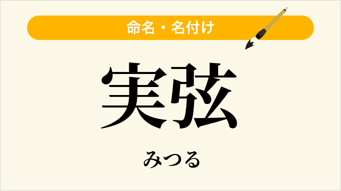 実弦