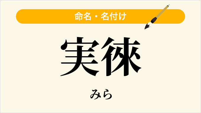 実徠