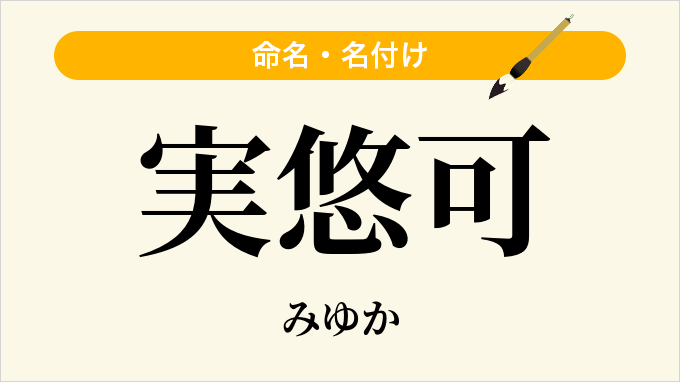 実悠可