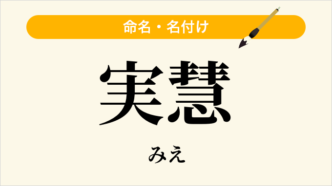 実慧