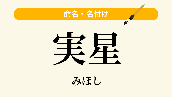 実星