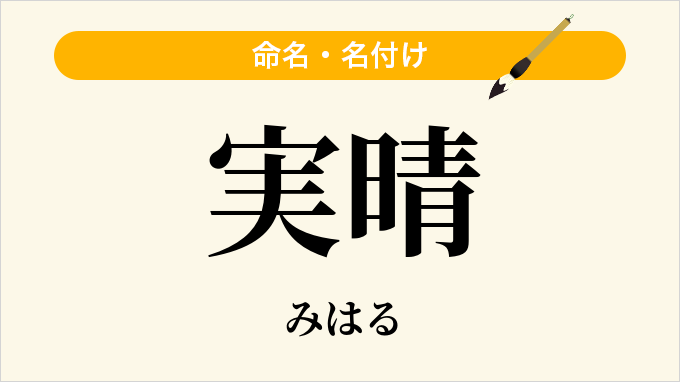 実晴