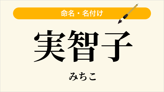 実智子