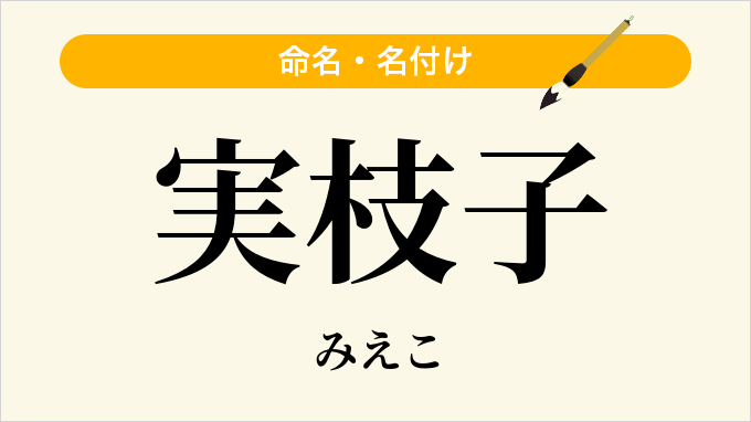 実枝子