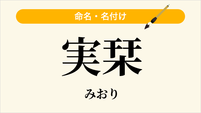 実栞